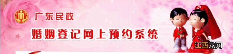 广东省婚姻登记网上预约官网入口 广东省婚姻登记预约系统网址