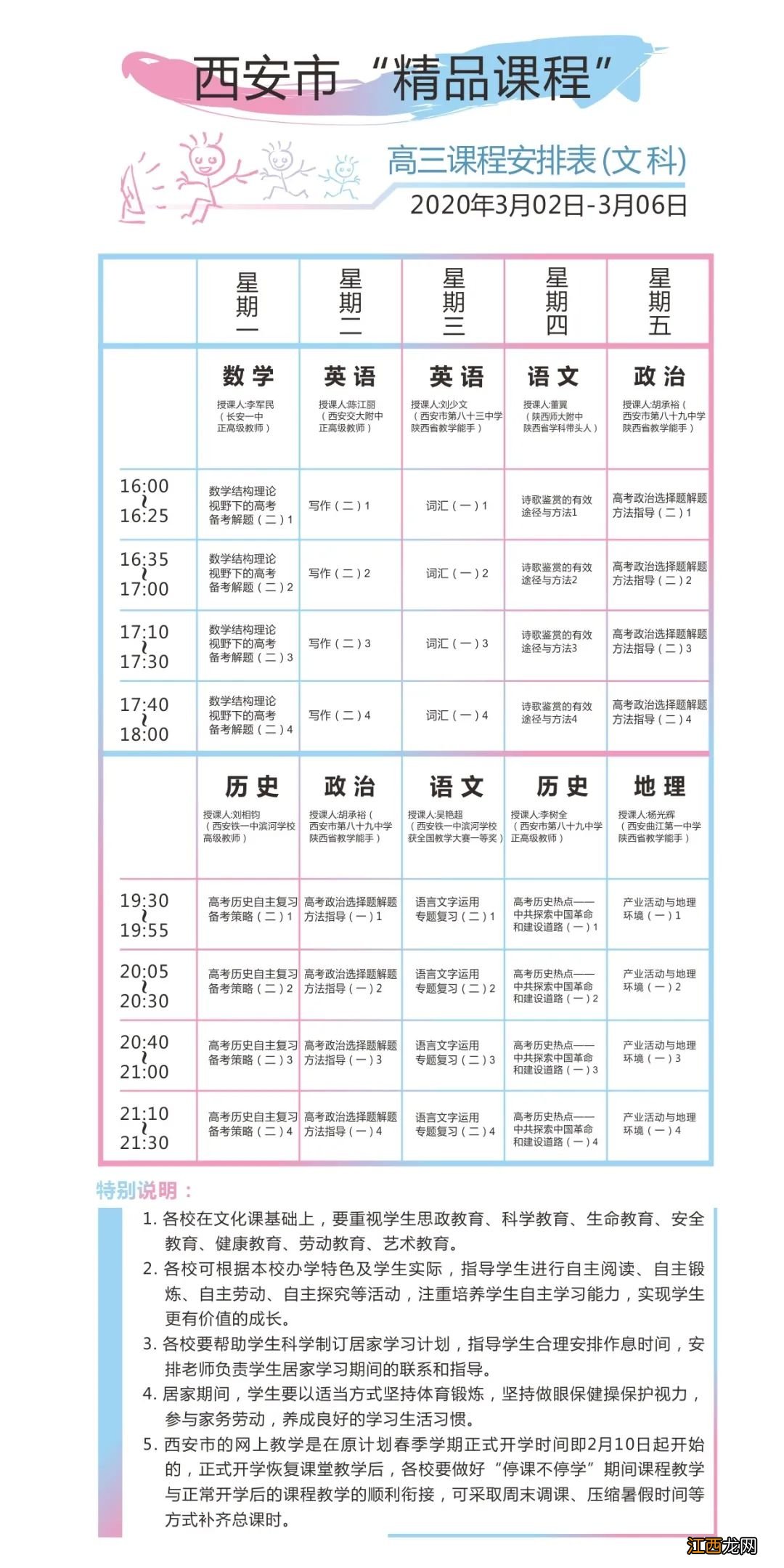 西安市“停课不停学”3月2日到3月6日课表