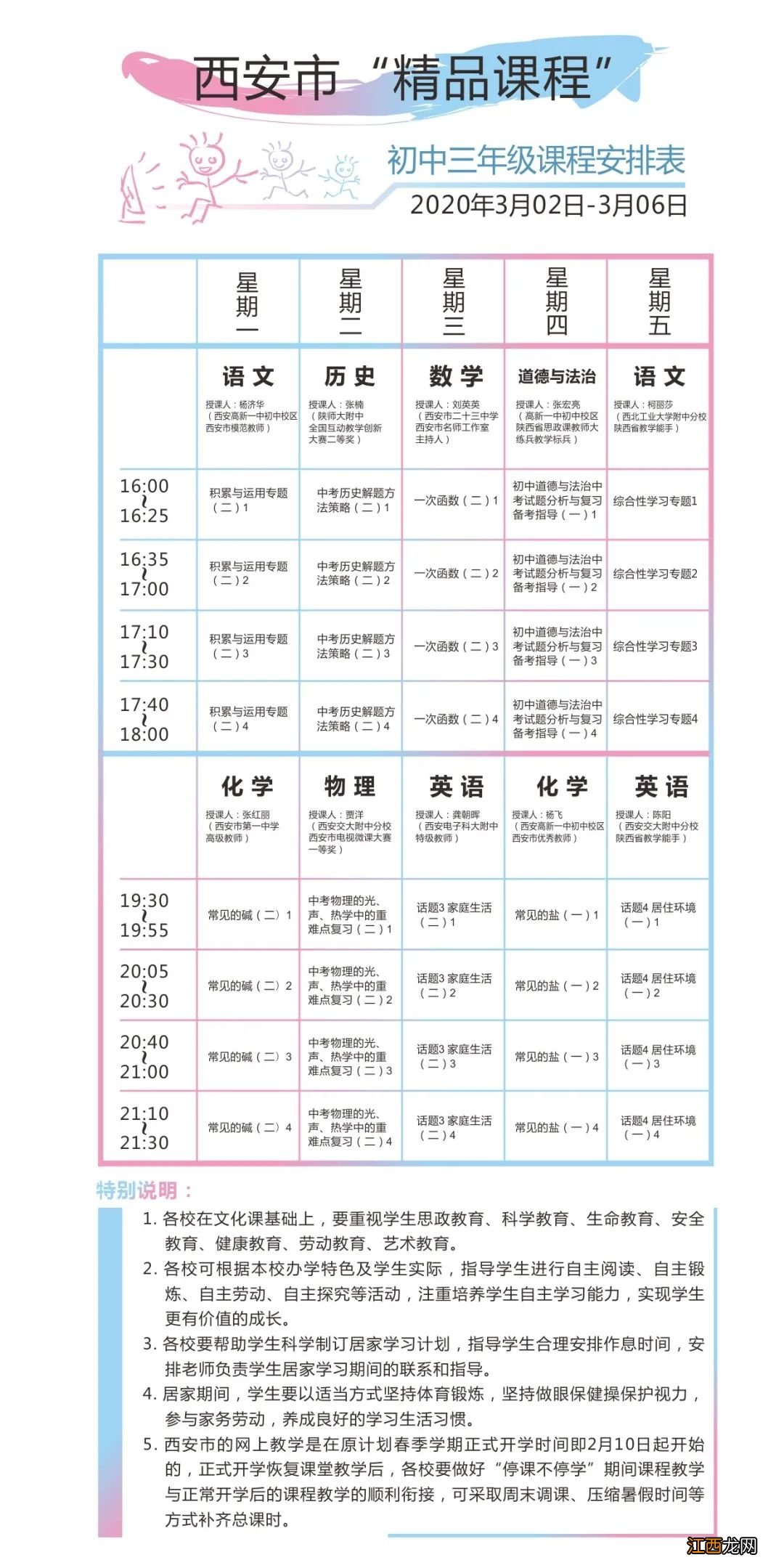 西安市“停课不停学”3月2日到3月6日课表