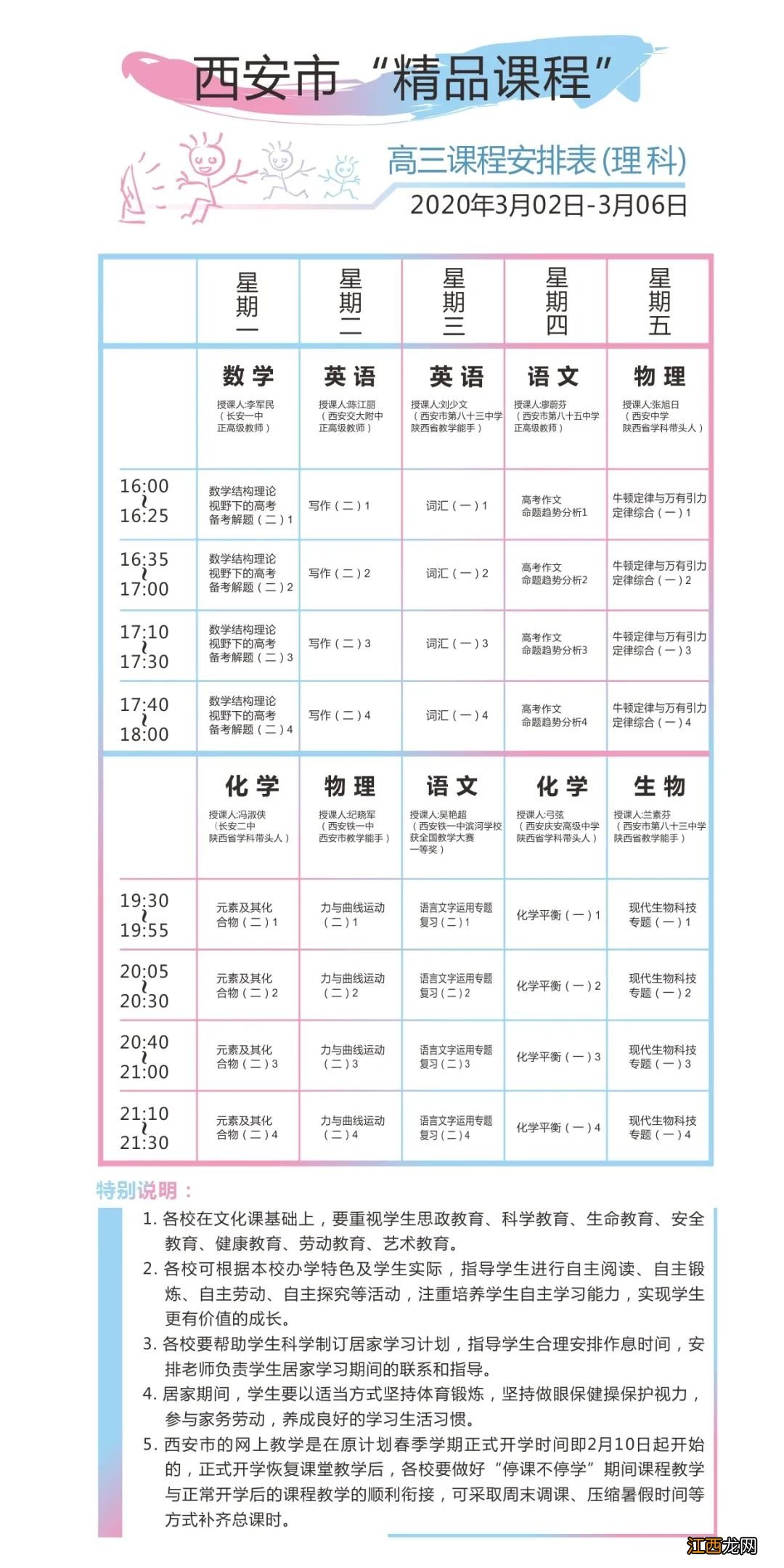 西安市“停课不停学”3月2日到3月6日课表