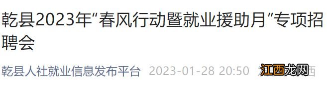 2023乾县春季招聘会时间地点 乾县2021年最新招聘信息