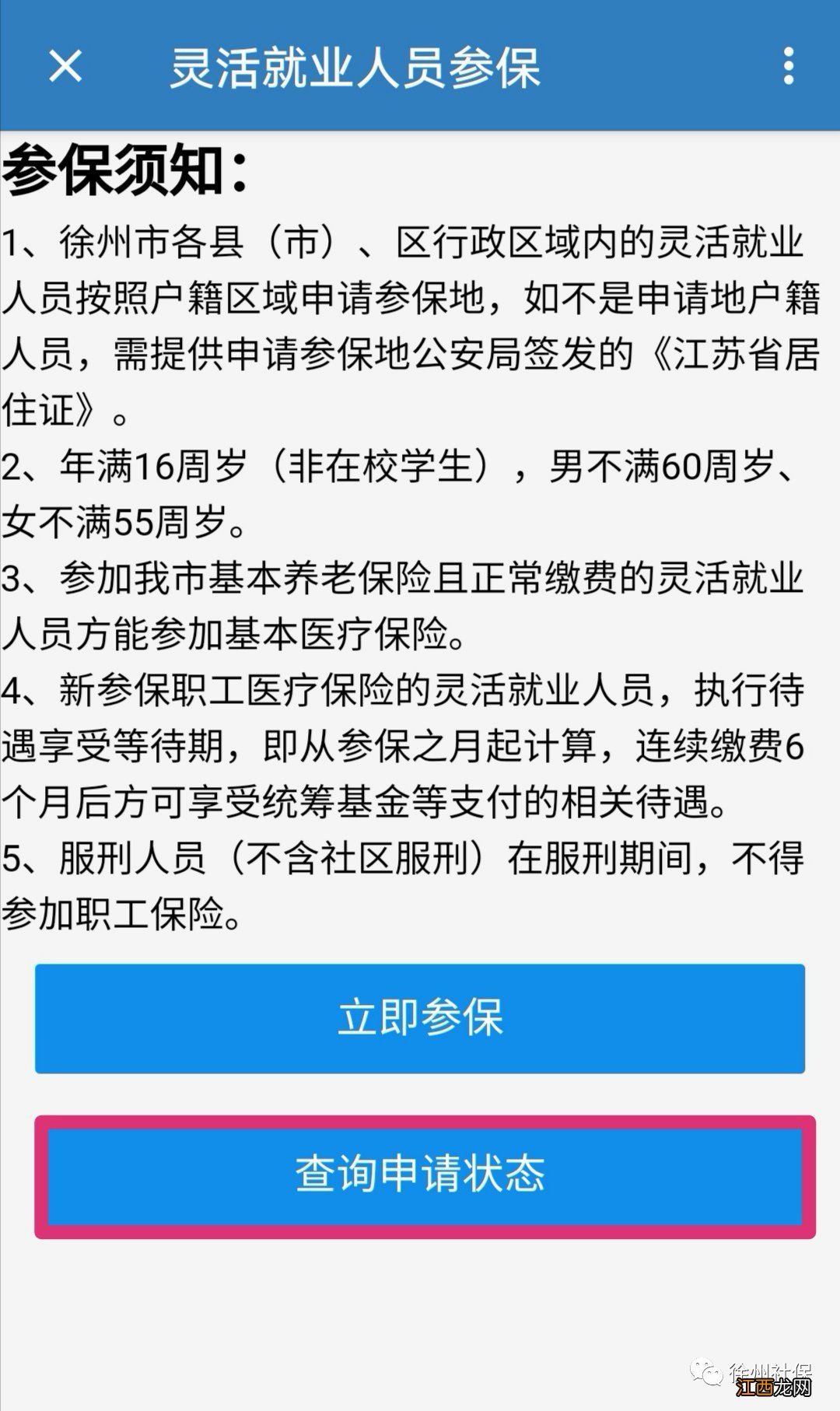 徐州市灵活就业人员社保办理 徐州市灵活就业新参保线上办理指南