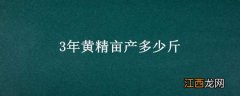 3年黄精亩产多少斤 3年黄精亩产多少斤种子