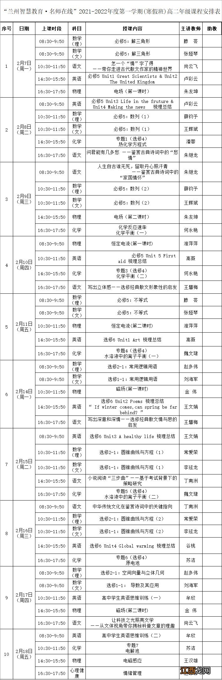 2022兰州名师在线寒假班课程安排总表 兰州市课程设置