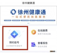徐州市妇幼保健院新冠疫苗接种预约挂号流程