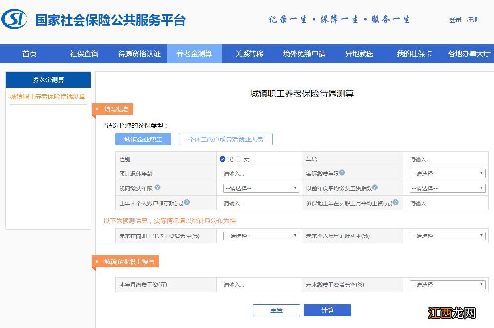 国家社保服务平台养老金测算入口 社保局养老金计算器