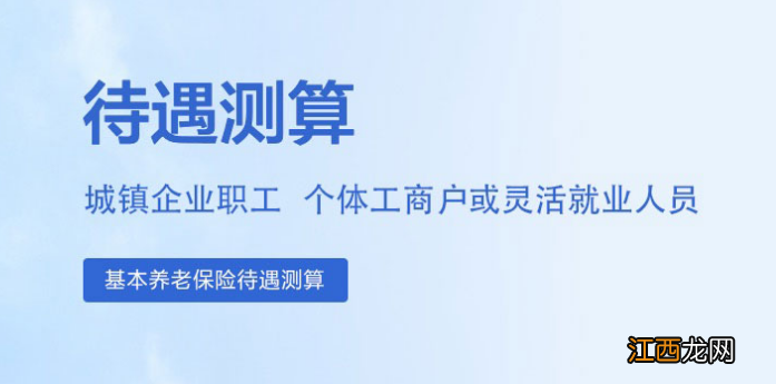 国家社保服务平台养老金测算入口 社保局养老金计算器