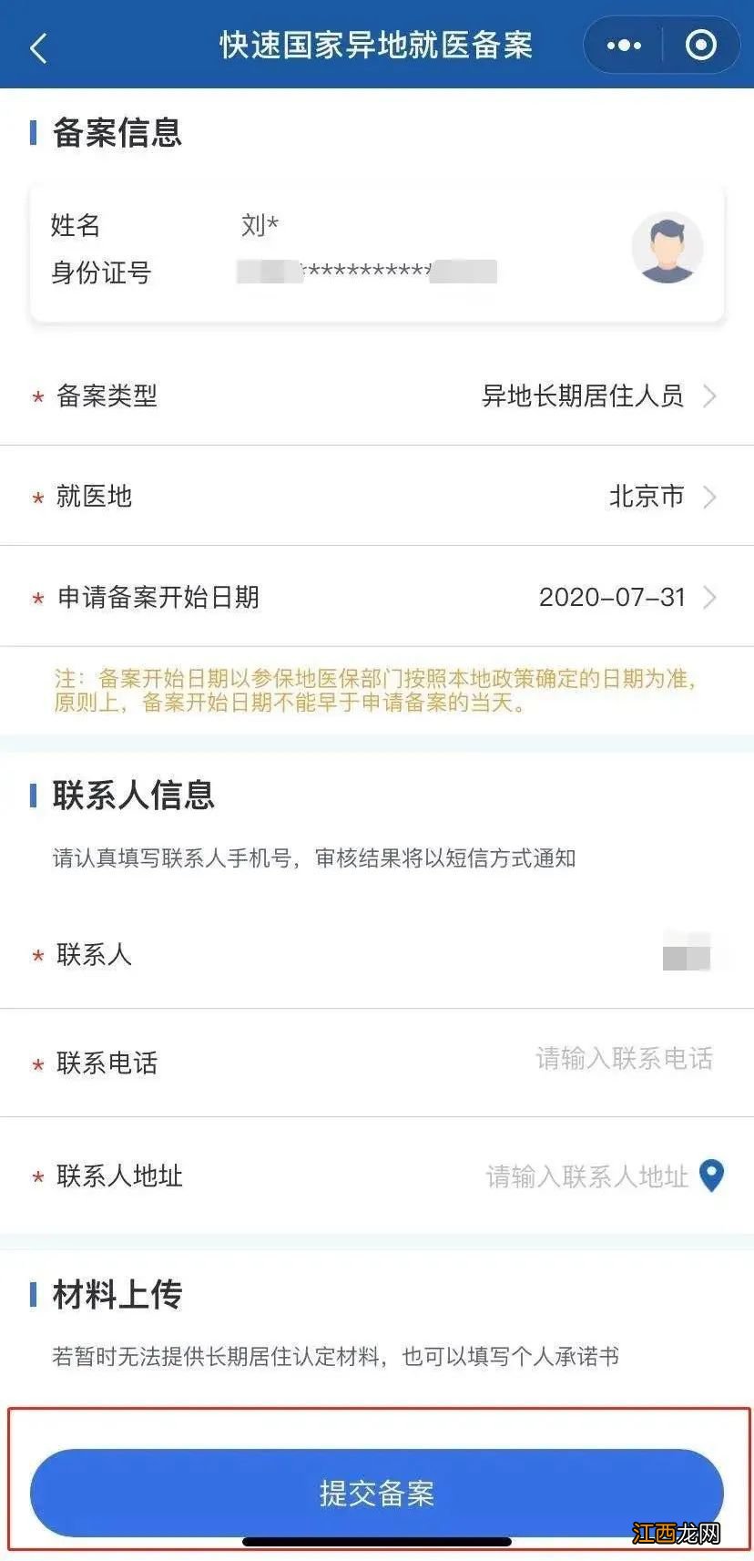 2020微信跨省异地就医备案操作指南 如何在微信办理省内异地就医备案