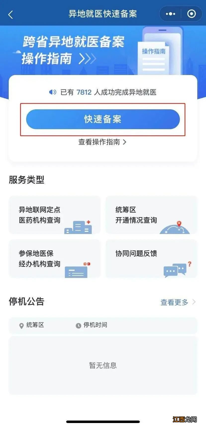 2020微信跨省异地就医备案操作指南 如何在微信办理省内异地就医备案