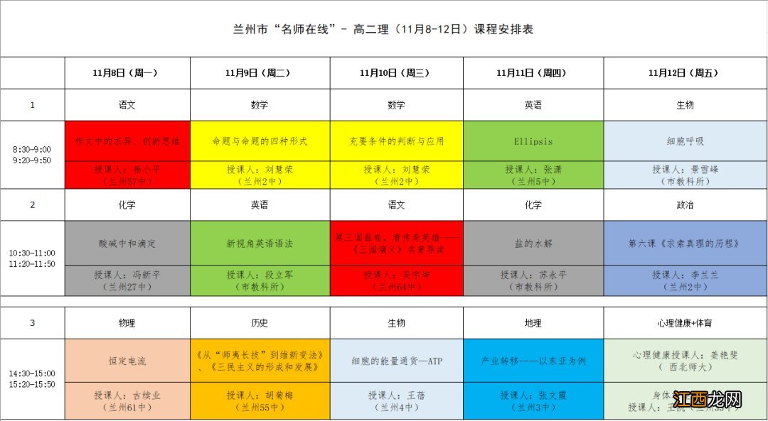 兰州名师在线11月8日-12日课表 兰州市名师在线