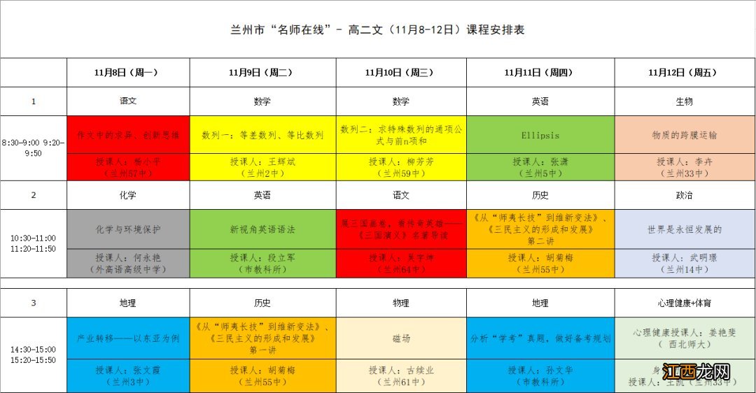 兰州名师在线11月8日-12日课表 兰州市名师在线