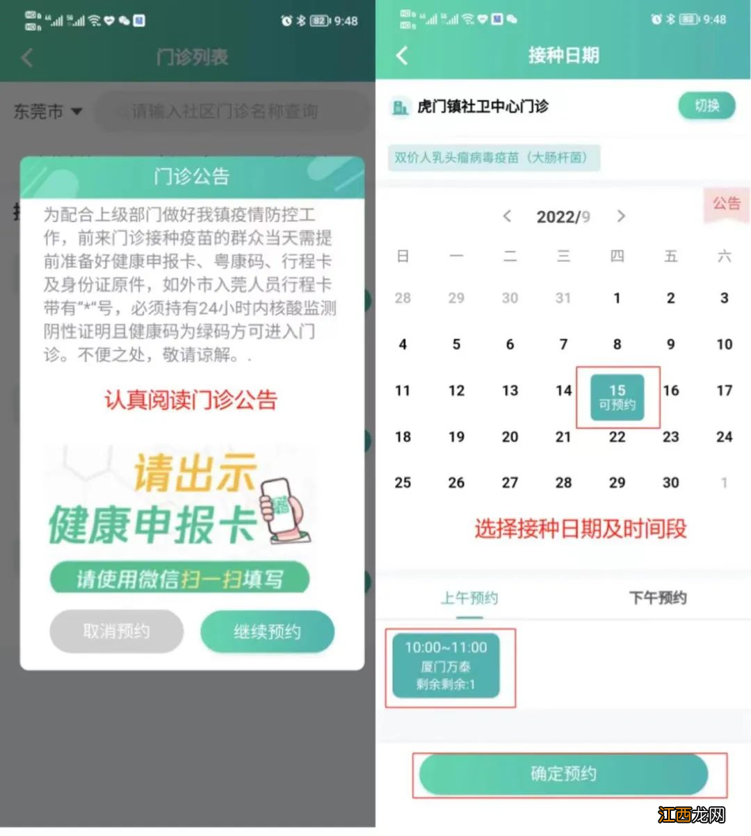 东莞虎门社区二价HPV疫苗迁移到粤苗APP预约