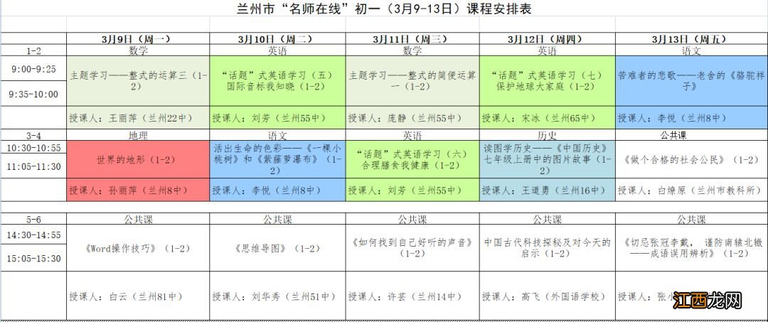 兰州市中小学3.9-3.13网课课程表 兰州中小学今起线上开课