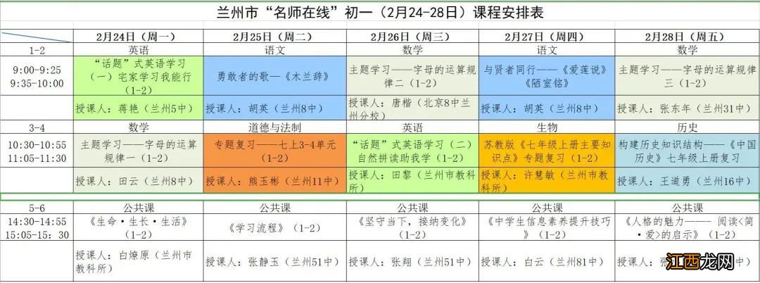 兰州智慧教育名师在线2.24-2.28课程表 兰州智慧课堂名师在线