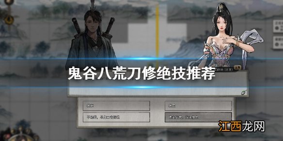 鬼谷八荒刀修绝技用哪些 鬼谷八荒 刀武技