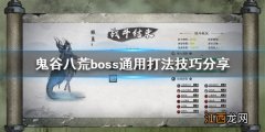 鬼谷八荒boss打不过怎么办 鬼谷八荒极难打不过boss