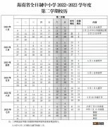 2023海南中小学春季学期开学时间表 2023海南中小学春季学期开学时间