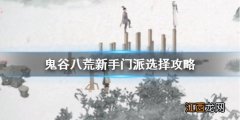 鬼谷八荒新手玩什么武器 鬼谷八荒新手玩什么