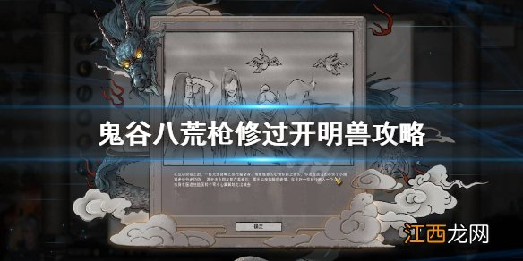 鬼谷八荒开明兽怎么找 鬼谷八荒开明兽怎么打