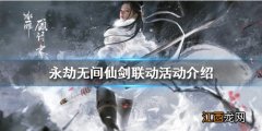 永劫无间最新活动 永劫无间联动活动什么时候上线