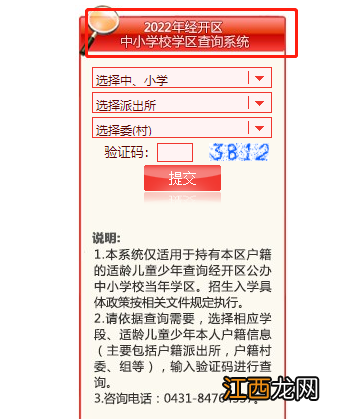 2022年长春市经开区学区在哪查 长春经开区学区查询系统