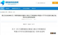 长春朝阳区解放大路小学和朝阳区明德小学学区调整