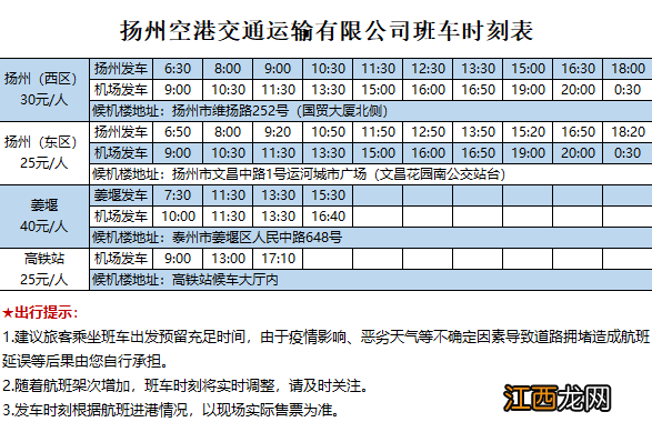 高邮到扬州泰州机场大巴时间表 扬州泰州机场大巴到高邮时刻表