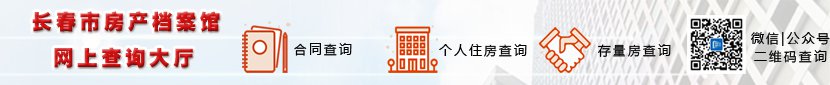 长春个人房产查询系统网站 长春市个人房产信息电脑端怎么查