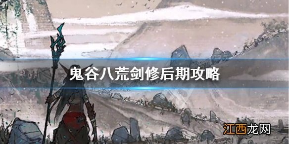 鬼谷八荒剑修前期怎么玩 鬼谷八荒剑修后期怎么玩