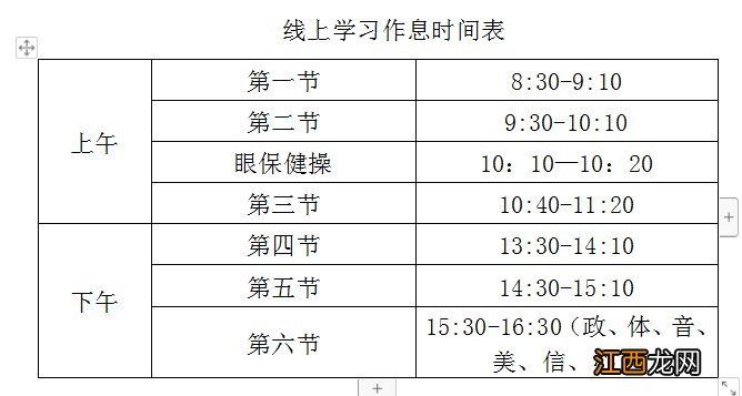 长春东北师大附中明珠学校网课教学安排