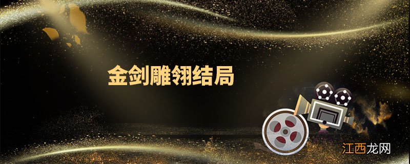 金剑雕翎结局萧翎和谁在一起 金剑雕翎结局