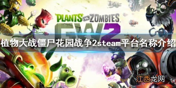 植物大战僵尸花园战争2steam叫什么