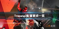 Trepang2配置要求高吗