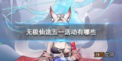 无极仙途新手七日活动一览 无极仙途五一活动有哪些