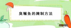 臭鳜鱼的腌制方法 徽州臭鳜鱼的腌制方法