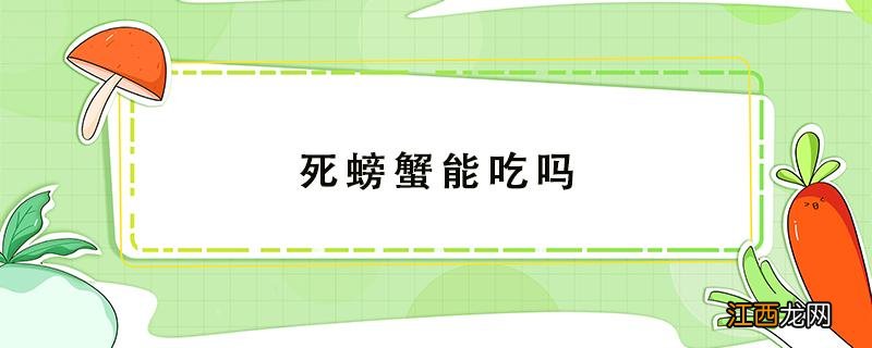 死螃蟹能吃吗 冷冻的死螃蟹能吃吗