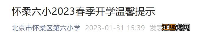 2023北京怀柔区第六小学春季开学温馨提示