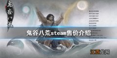 鬼谷八荒steam叫什么名字 鬼谷八荒steam叫什么