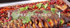 烤鱼的制作方法和配料 正宗烤鱼的制作方法和配料