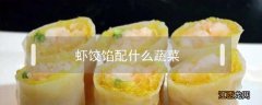 鲜虾饺子馅配什么蔬菜 虾饺馅配什么蔬菜