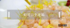 阿根廷红虾可以生吃吗 虾可以生吃吗