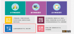 成都市网课教育平台学习工具如何使用