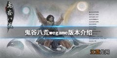 鬼谷八荒wegame有吗 鬼谷八荒在wegame