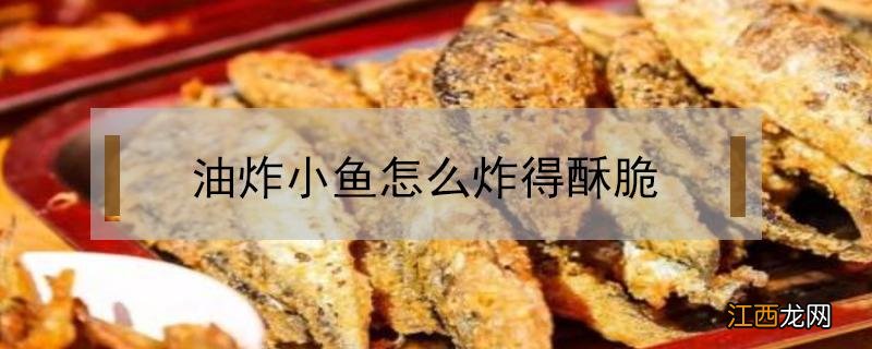 油炸小鱼怎么炸得酥脆 油炸小鱼怎么炸得酥脆的视频