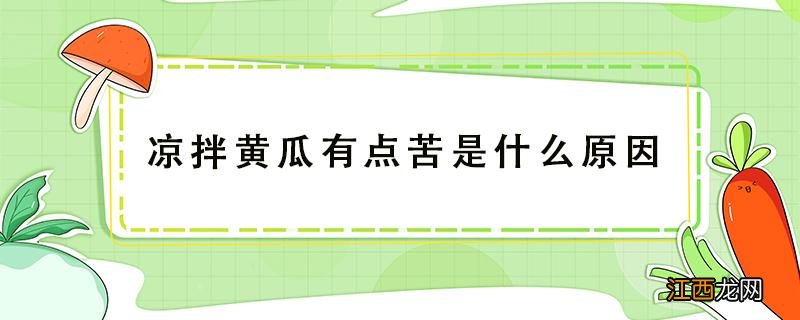 凉拌黄瓜发苦什么原因 凉拌黄瓜有点苦是什么原因