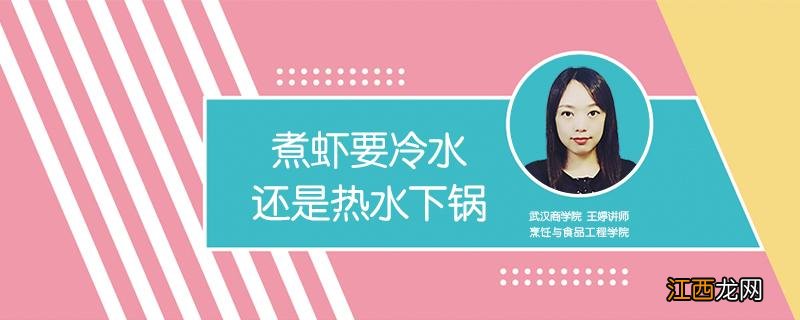煮虾要冷水还是热水下锅 水煮虾要冷水下锅还是热水下锅