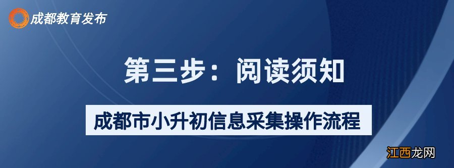 2021年成都市小升初信息采集指南 2022成都小升初信息采集攻略