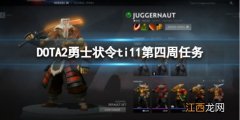 DOTA2勇士状令ti11第四周哪些任务可以刷人机-勇士状令ti11第四周任务刷人机攻略