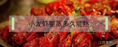 小龙虾要蒸多久能熟 小龙虾要蒸多久才能熟