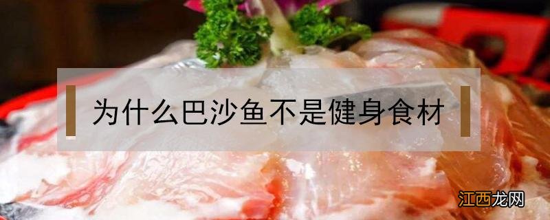 为什么巴沙鱼不是健身食材 巴沙鱼适合健身吗